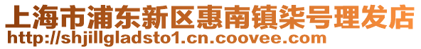 上海市浦東新區惠南鎮柒號理發店