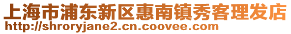 上海市浦東新區惠南鎮秀客理發店