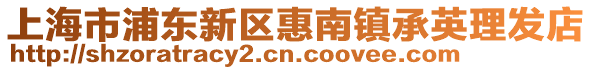 上海市浦東新區惠南鎮承英理發店