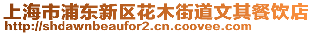 上海市浦東新區花木街道文其餐飲店