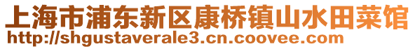 上海市浦東新區康橋鎮山水田菜館