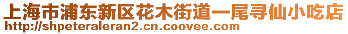 上海市浦東新區花木街道一尾尋仙小吃店