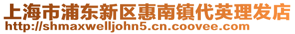 上海市浦東新區惠南鎮代英理發店