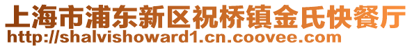 上海市浦東新區(qū)祝橋鎮(zhèn)金氏快餐廳