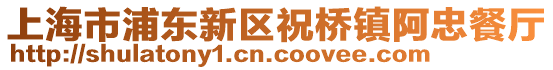 上海市浦東新區(qū)祝橋鎮(zhèn)阿忠餐廳