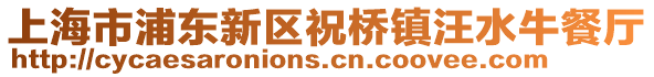 上海市浦東新區祝橋鎮汪水牛餐廳