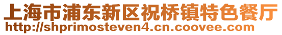 上海市浦東新區(qū)祝橋鎮(zhèn)特色餐廳
