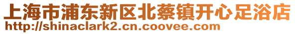 上海市浦東新區(qū)北蔡鎮(zhèn)開心足浴店