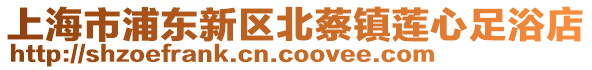上海市浦東新區北蔡鎮蓮心足浴店
