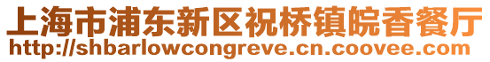 上海市浦東新區(qū)祝橋鎮(zhèn)皖香餐廳