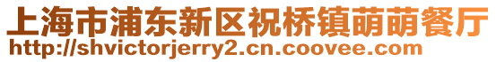 上海市浦東新區祝橋鎮萌萌餐廳