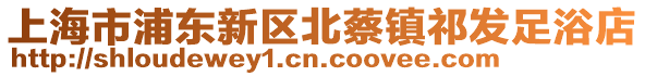 上海市浦東新區北蔡鎮祁發足浴店