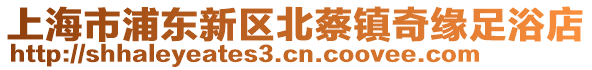 上海市浦東新區北蔡鎮奇緣足浴店