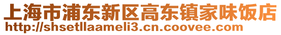 上海市浦東新區高東鎮家味飯店