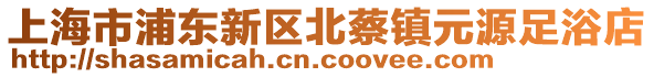 上海市浦東新區北蔡鎮元源足浴店
