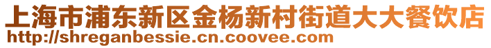 上海市浦東新區金楊新村街道大大餐飲店