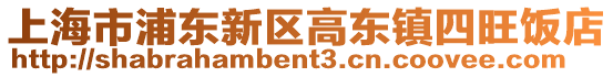 上海市浦東新區高東鎮四旺飯店