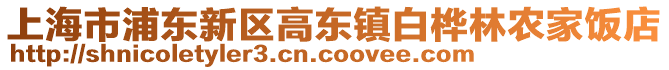 上海市浦東新區高東鎮白樺林農家飯店