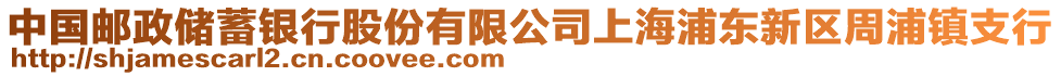 中國郵政儲蓄銀行股份有限公司上海浦東新區周浦鎮支行