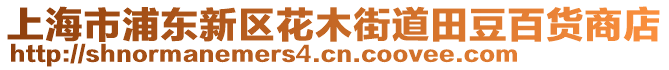 上海市浦東新區花木街道田豆百貨商店