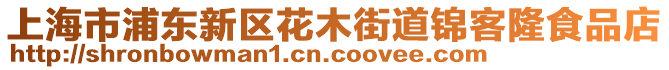 上海市浦東新區花木街道錦客隆食品店