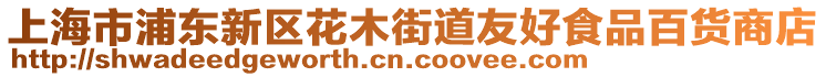 上海市浦東新區花木街道友好食品百貨商店