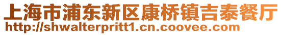 上海市浦東新區康橋鎮吉泰餐廳
