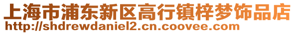 上海市浦東新區高行鎮梓夢飾品店