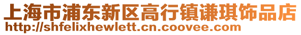 上海市浦東新區(qū)高行鎮(zhèn)謙琪飾品店