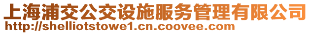 上海浦交公交設施服務管理有限公司