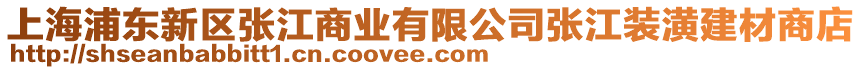 上海浦東新區張江商業有限公司張江裝潢建材商店