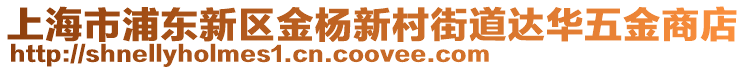 上海市浦東新區金楊新村街道達華五金商店