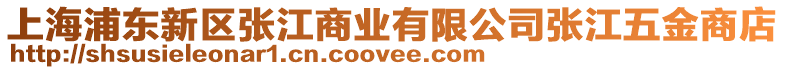 上海浦東新區(qū)張江商業(yè)有限公司張江五金商店