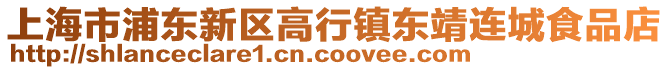 上海市浦東新區(qū)高行鎮(zhèn)東靖連城食品店