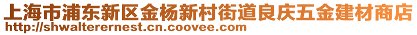 上海市浦東新區(qū)金楊新村街道良慶五金建材商店