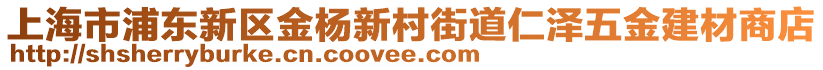 上海市浦東新區(qū)金楊新村街道仁澤五金建材商店