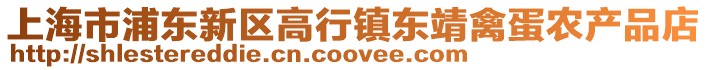 上海市浦東新區高行鎮東靖禽蛋農產品店
