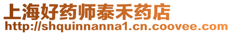 上海好藥師泰禾藥店
