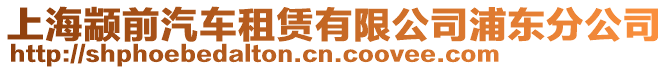 上海顓前汽車(chē)租賃有限公司浦東分公司