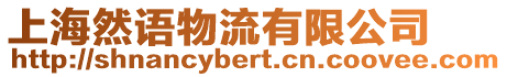 上海然語物流有限公司