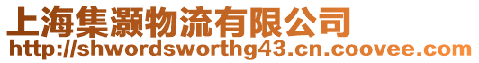 上海集灝物流有限公司