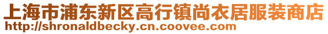 上海市浦東新區高行鎮尚衣居服裝商店