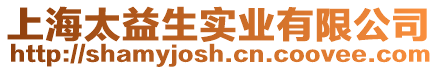 上海太益生實(shí)業(yè)有限公司