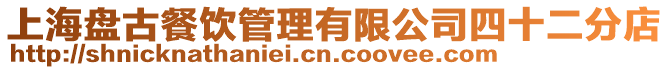 上海盤古餐飲管理有限公司四十二分店