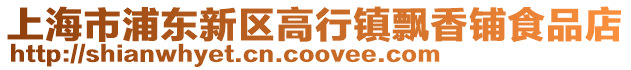 上海市浦東新區(qū)高行鎮(zhèn)飄香鋪食品店