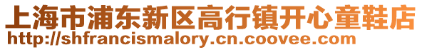 上海市浦東新區高行鎮開心童鞋店