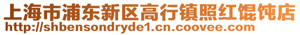 上海市浦東新區高行鎮照紅餛飩店