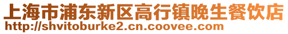 上海市浦東新區(qū)高行鎮(zhèn)晚生餐飲店