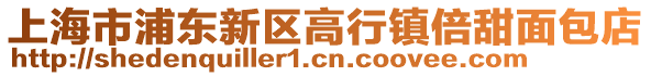 上海市浦東新區高行鎮倍甜面包店