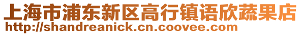 上海市浦東新區高行鎮語欣蔬果店